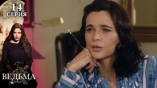 Сериал ВЕДЬМА (LA BRUJA) — 14 серия | МИСТИКА, ТАЙНЫ и ЛЮБОВЬ