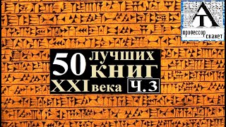 Пятьдесят ЛУЧШИХ КНИГ ч. 3