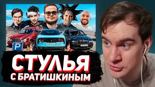 БРАТИШКИН СМОТРИТ: СТУЛЬЧИКИ ЗАДОМ (финал) - Братишкин, Булкин, Ганвест, Жекич, Эдвард Бил и др.