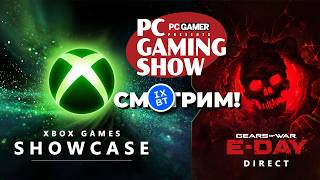 [СТРИМ] Xbox Games Showcase 2026 [20:00] + Gears of War E-Day + PC Gaming Show 2026 [22:00]