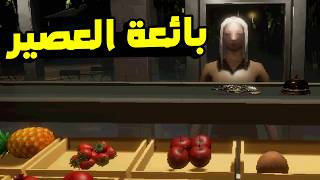 [The Smoothie Shop] بنت بتبيع عصير و بتقابل زباين مرعبة و غريبة