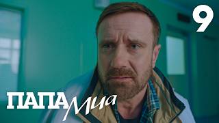 Папа Миа | Сезон 1 | Серия 9