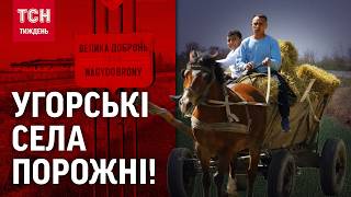 "ЗАРУЧНИКИ ОРБАНА": як живуть люди на кордоні з Угорщиною? / ТСН.Тиждень
