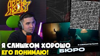 БЮРО — РЕКИ ЗАЦВЕТУТ / Я ОБЯЗАТЕЛЬНО | Реакция и разбор от RapNews