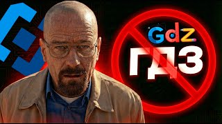 ГДЗ - ВСЁ? СРОК за СПИСЫВАНИЕ // Новая блокировка РКН