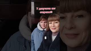 Володин, разберитесь со своими депутатами Госдумы.