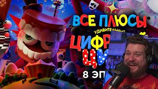 Все плюсы 8-го эпизода "Удивительный Цифровой Цирк" | РЕАКЦИЯ НА DALBEK