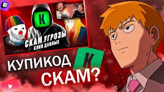 FEANRIR смотрит: КУПИКОД - ГЛАВНАЯ МРАЗЬ ИНТЕРНЕТА