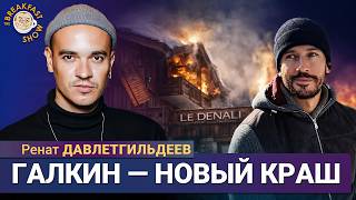 Максим Галкин в центре внимания и горячих событий в Куршевеле. Ренат Давлетгильдеев