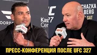 Реакция Даны Уайта на UFC 327 / Пресс-конференция после турнира / Коста про бой против Мурзаканова