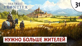 FARTHEST FRONTIER (ПРОХОЖДЕНИЕ) #31 - НУЖНО БОЛЬШЕ ЖИТЕЛЕЙ