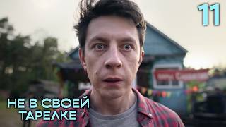 Не в своей тарелке | Сезон 1 | Серия 11