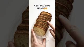 А Вы знали об этом?#shorts #lifehacks #совет#хлеб #еда#топ