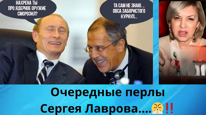 👀👀👀🥶 ❌  Очередные перлы Сергея Лаврова⁉️