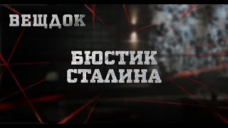 БЮСТИК СТАЛИНА | ВЕЩДОК