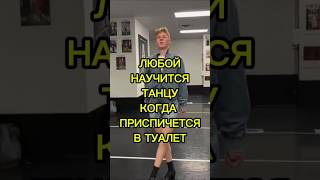 ТАНЦОР ПОНЕВОЛЕ