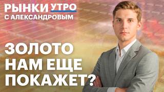 Прогноз по цене золота: ралли в металлах продолжится? Риск девальвации рубля, акции девелоперов