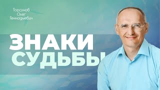 Знаки судьбы (Торсунов О. Г.)