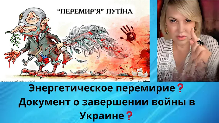 💡🔌 Энергетическое перемирие...⁉️📜  Документ... о завершении войны в Украине...⁉️