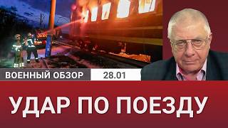 Преступный удар по пассажирскому поезду в Харьковской области. Военный обзор Юрия Федорова