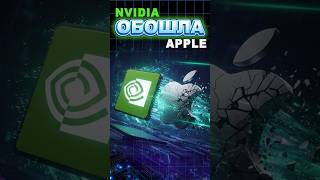 Nvidia обошла Apple #ixbt #ixbtgames #nvidia #apple