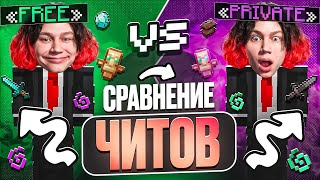 Бесплатный Чит ПРОТИВ Приватного Чита на АНАРХИИ - Майнкрафт Фантайм