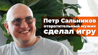 [СТРИМ] Петр Сальников. Анонс игры. Disgusting Men и The House of The Dev. Музыкант и разработчик