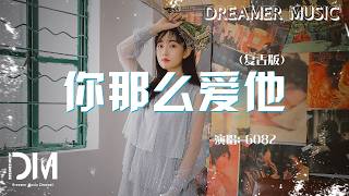 你那麼愛他(復古版) - 6082『Ni na me ai ta(Fu gu ban) - 6082』