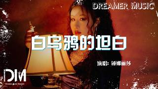 白烏鴉的坦白 - 錘娜麗莎『Bai wu ya de tan bai - Jiahe Ji 』