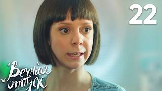 Вечный отпуск | Серия 22
