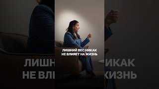 От лишнего веса не зависит успех! #психология #социальнаяпсихология #самооценка #отношения
