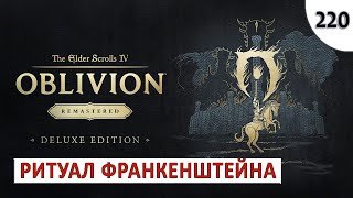TES 4: OBLIVION REMASTERED (ПОДРОБНОЕ ПРОХОЖДЕНИЕ) #220 - РИТУАЛ ФРАНКЕНШТЕЙНА