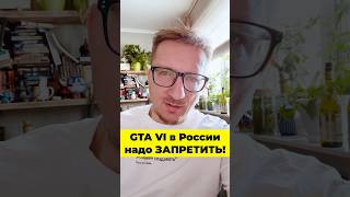 GTA 6 в России надо запретить! #ixbt #ixbtgames #gta6 #gta