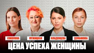 Цена успеха: как научиться достигать без боли | Мужицкая, Соколова, Дембикова | Документальный фильм