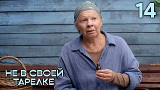Не в своей тарелке | Сезон 1 | Серия 14