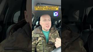 😂 КАК ВЛАСТИ ЗАБОТЯТСЯ О ГРАЖДАНАХ #макс