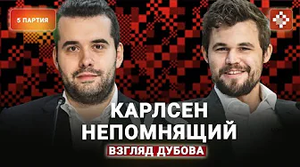 «Мы решили, что в следующий раз, может быть, он не перепутает» Пятая партия матча Карлсен—Непомнящий