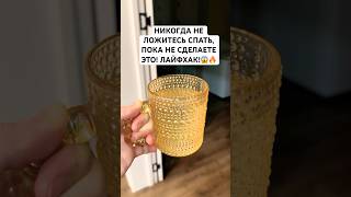 НИКОГДА НЕ ЛОЖИТЕСЬ СПАТЬ, ПОКА НЕ СДЕЛАЕТЕ ЭТО! ЛАЙФХАК! #лайфхак #совет #способ #рецепт #сон
