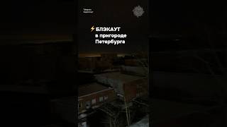 ⚡️Пригород Петербурга обесточен #бшновости