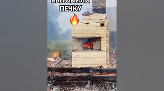 ВЫТОПИЛИ ПЕЧКУ 🔥