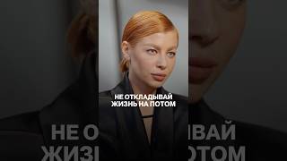 Не откладывайте жизнь на потом! #психология #выгорание #бизнес #самооценка #саморазвитие