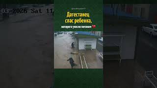 ДАГЕСТАНЕЦ СПАС РЕБЕНКА при наводнении 💔💪