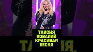 ТАИСИЯ ПОВАЛИЙ