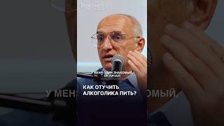 Как отучить алкоголика пить? #Торсунов