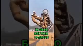 БОЛЬНО ПАДАТЬ