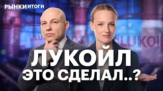 Carlyle выкупит зарубежные активы ЛУКОЙЛа? Перспективы сделки. Дивидендные акции 2026, ракета в ЮГК