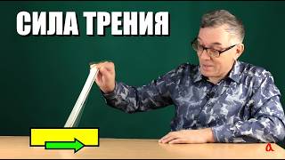 Сила трения