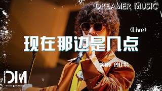 現在那邊是幾點《魔力歌先生 第三期》(Live)  - 曾比特『Xian zai na bian shi ji dian(Live) - Mike Tsang』