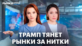 Трамп обвалил крипторынок, а золото взлетело. Пора покупать акции IT-компаний? Перспективы НОВАТЭКа