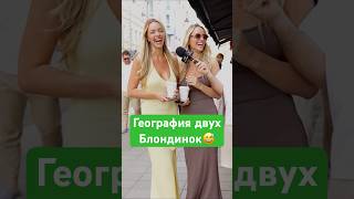 Вы хорошо знаете географию? #юмор #интервью #патрики